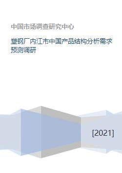 塑钢厂内江市中国产品结构分析需求预测调研