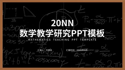 黑色简约风数学教学研究PPT模板